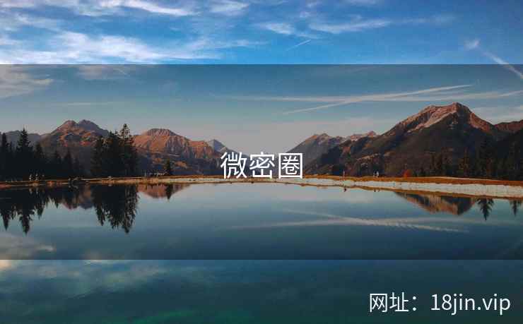 微密圈