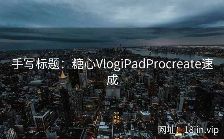 手写标题：糖心VlogiPadProcreate速成