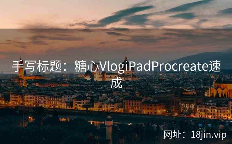 手写标题：糖心VlogiPadProcreate速成
